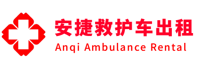 冠县安捷救护车出租转运